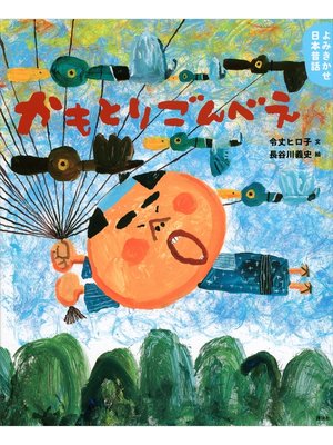 cover image of よみきかせ日本昔話　かもとりごんべえ